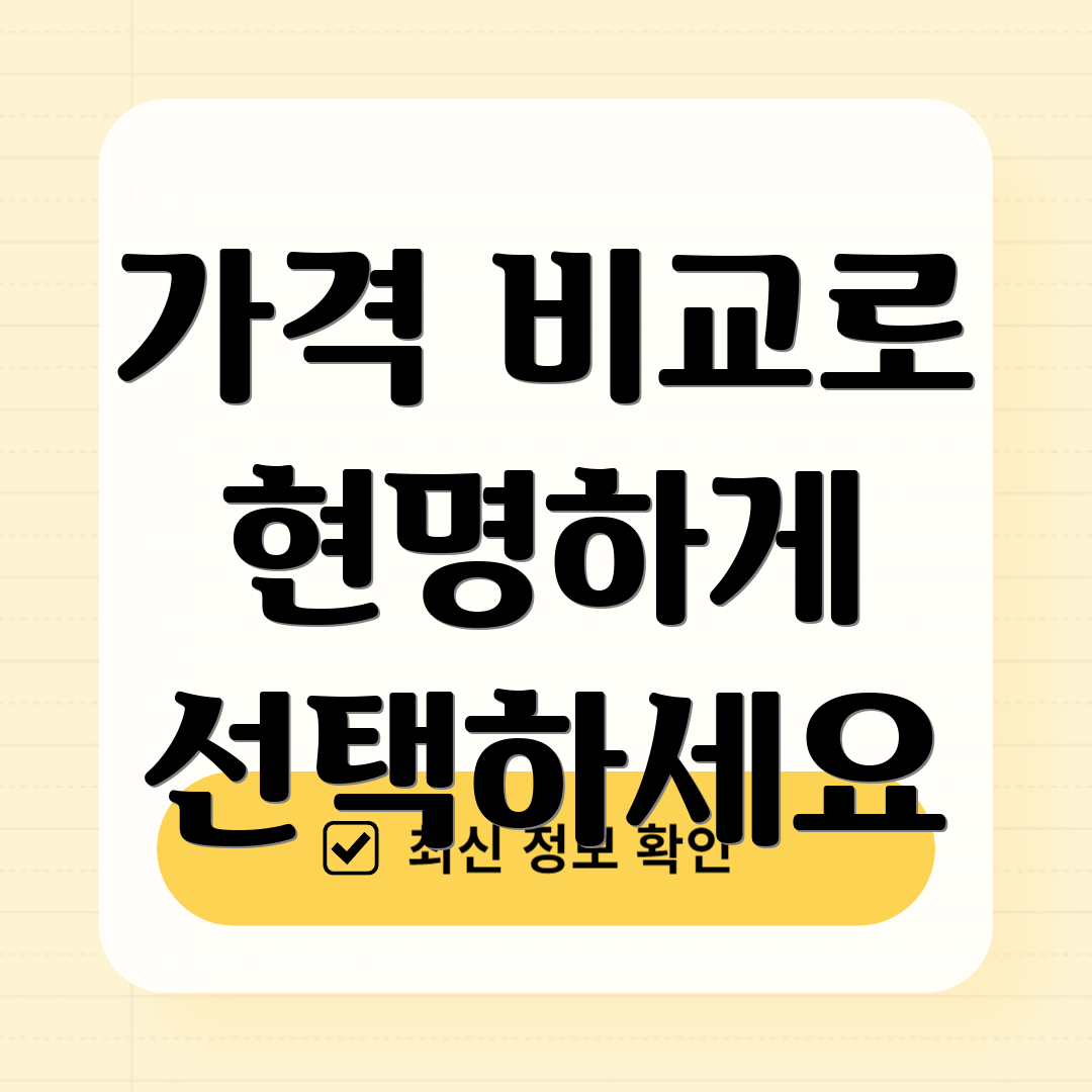 가격 비교로 현명하게 선택하세요