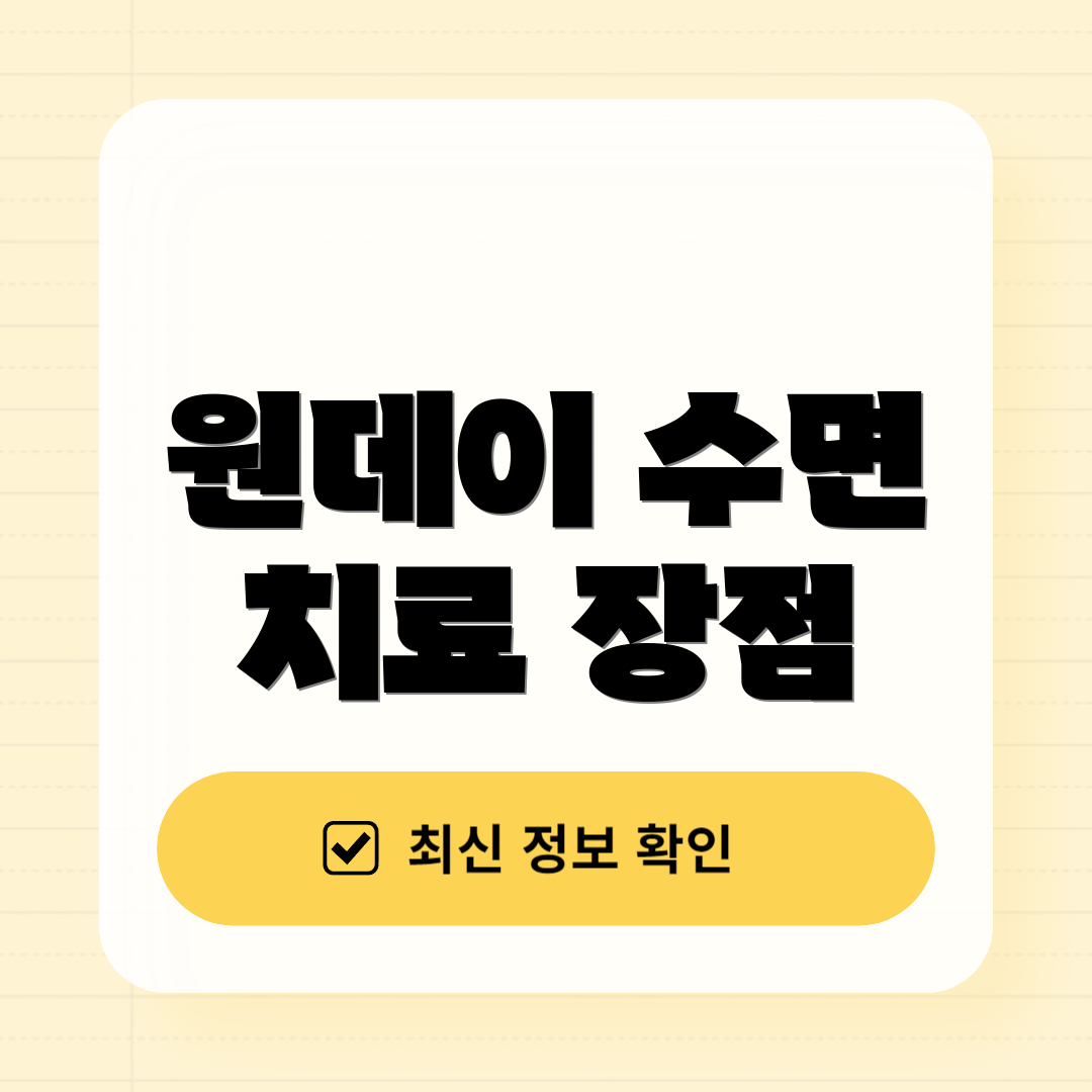 원데이 수면 치료 장점
