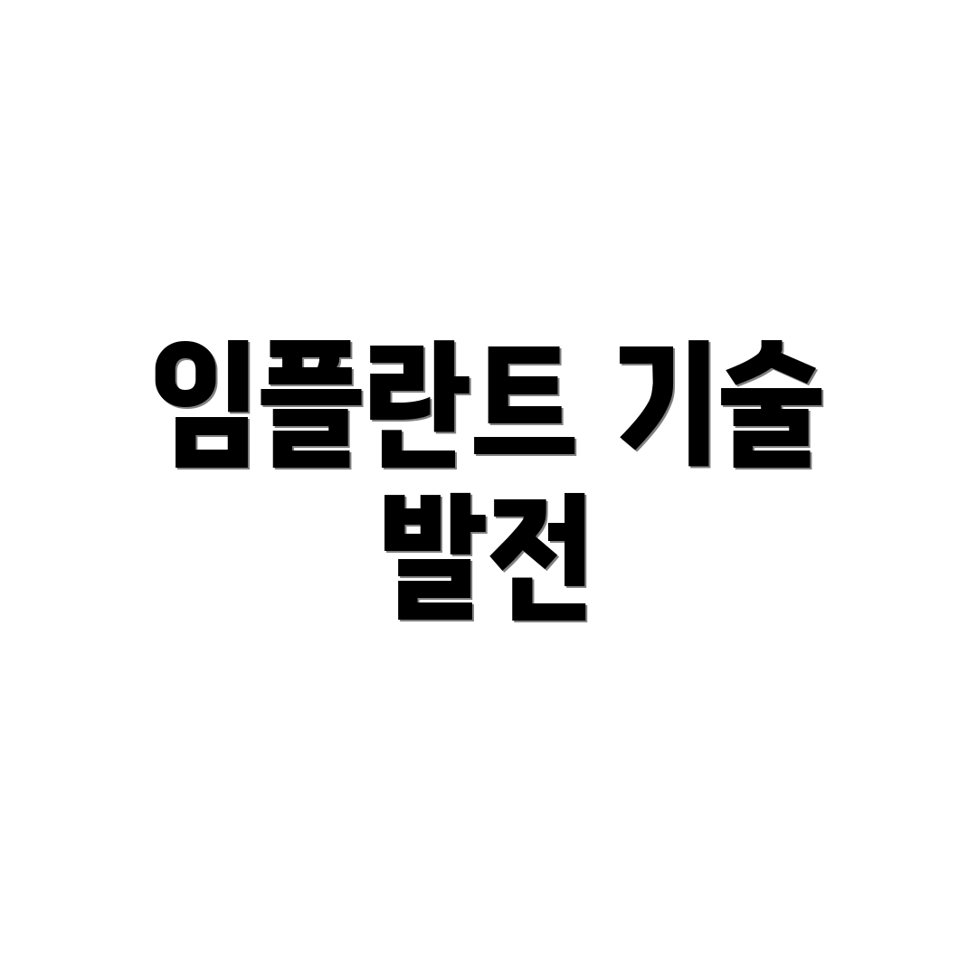 임플란트 기술 발전