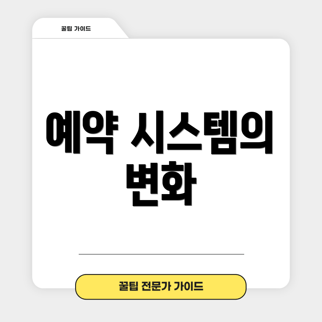 예약 시스템의 변화