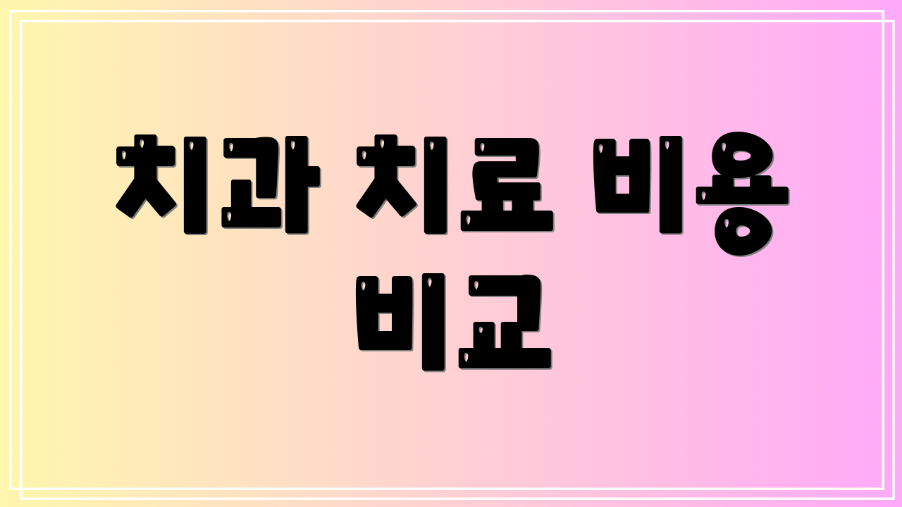 치과 치료 비용 비교
