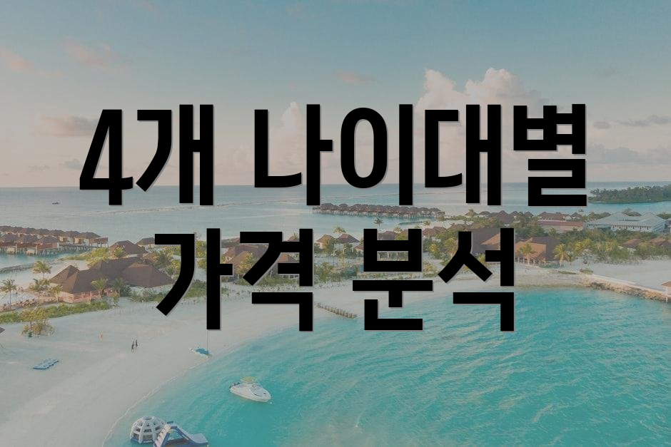 4개 나이대별 가격 분석