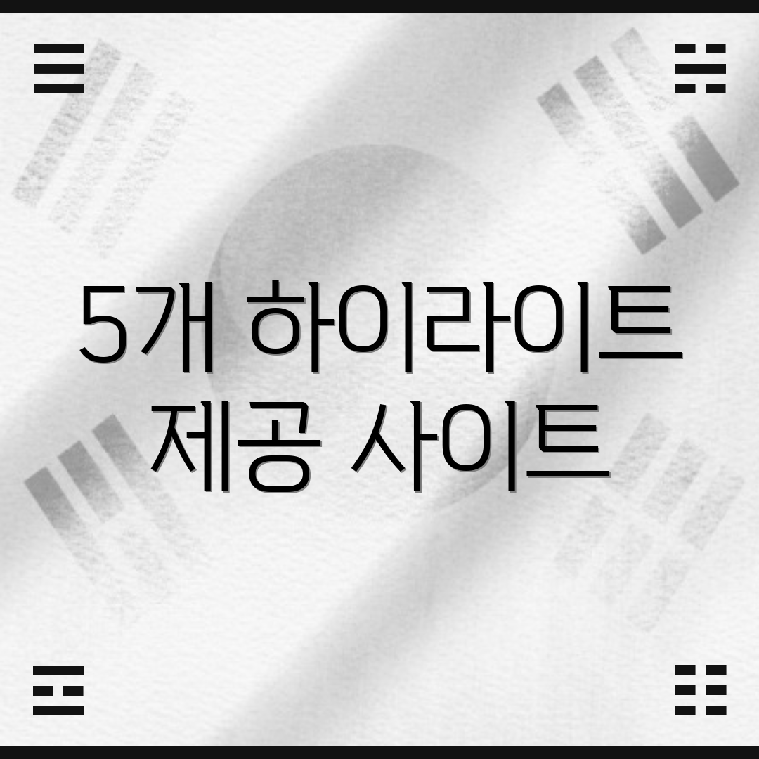 5개 하이라이트 제공 사이트