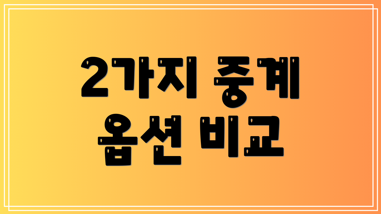 2가지 중계 옵션 비교