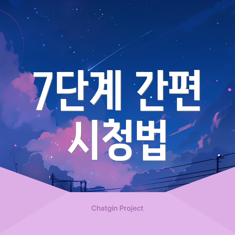 7단계 간편 시청법