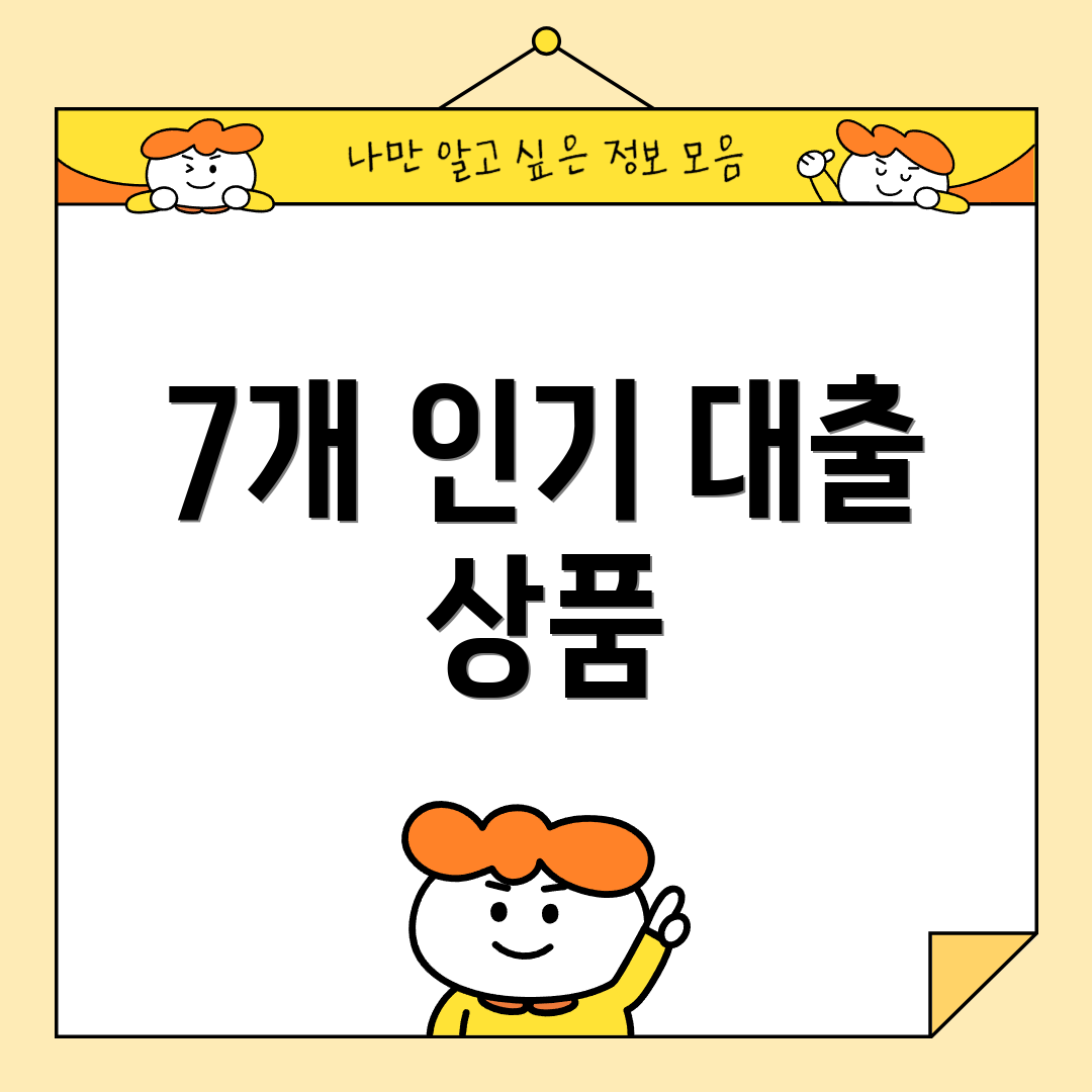 7개 인기 대출 상품