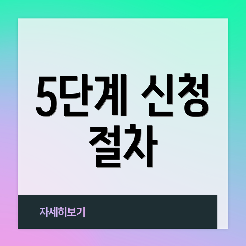 5단계 신청 절차