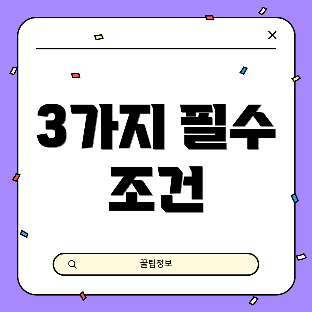 3가지 필수 조건