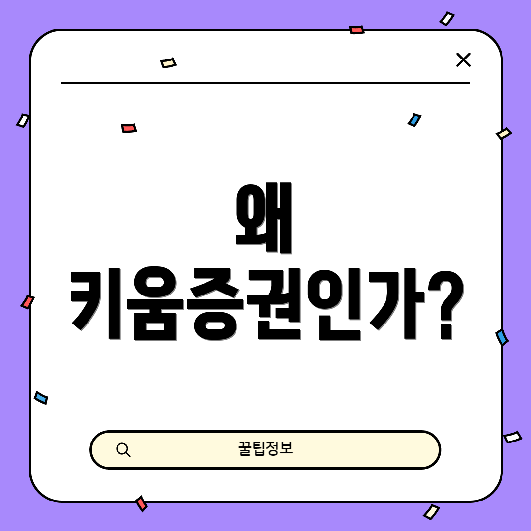 왜 키움증권인가?
