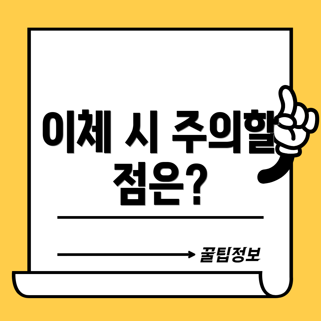 이체 시 주의할 점은?