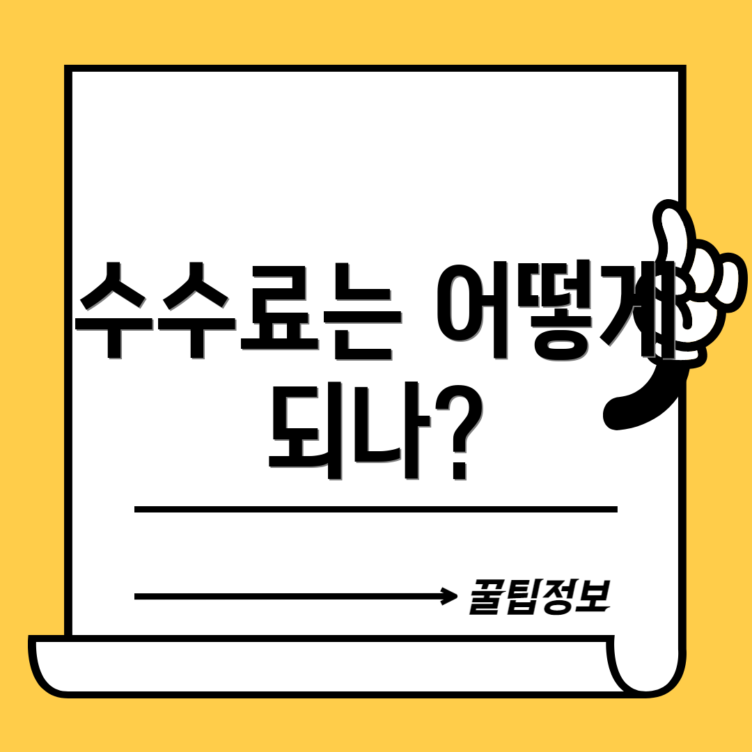수수료는 어떻게 되나?
