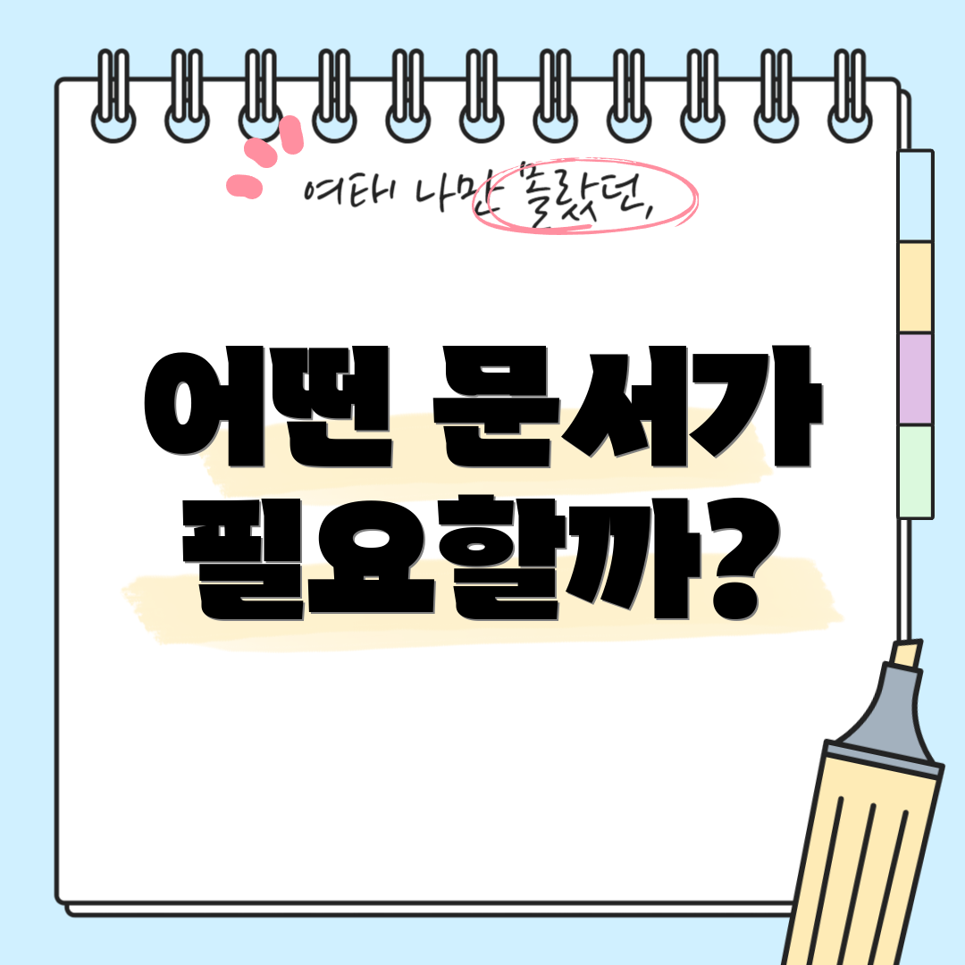어떤 문서가 필요할까?