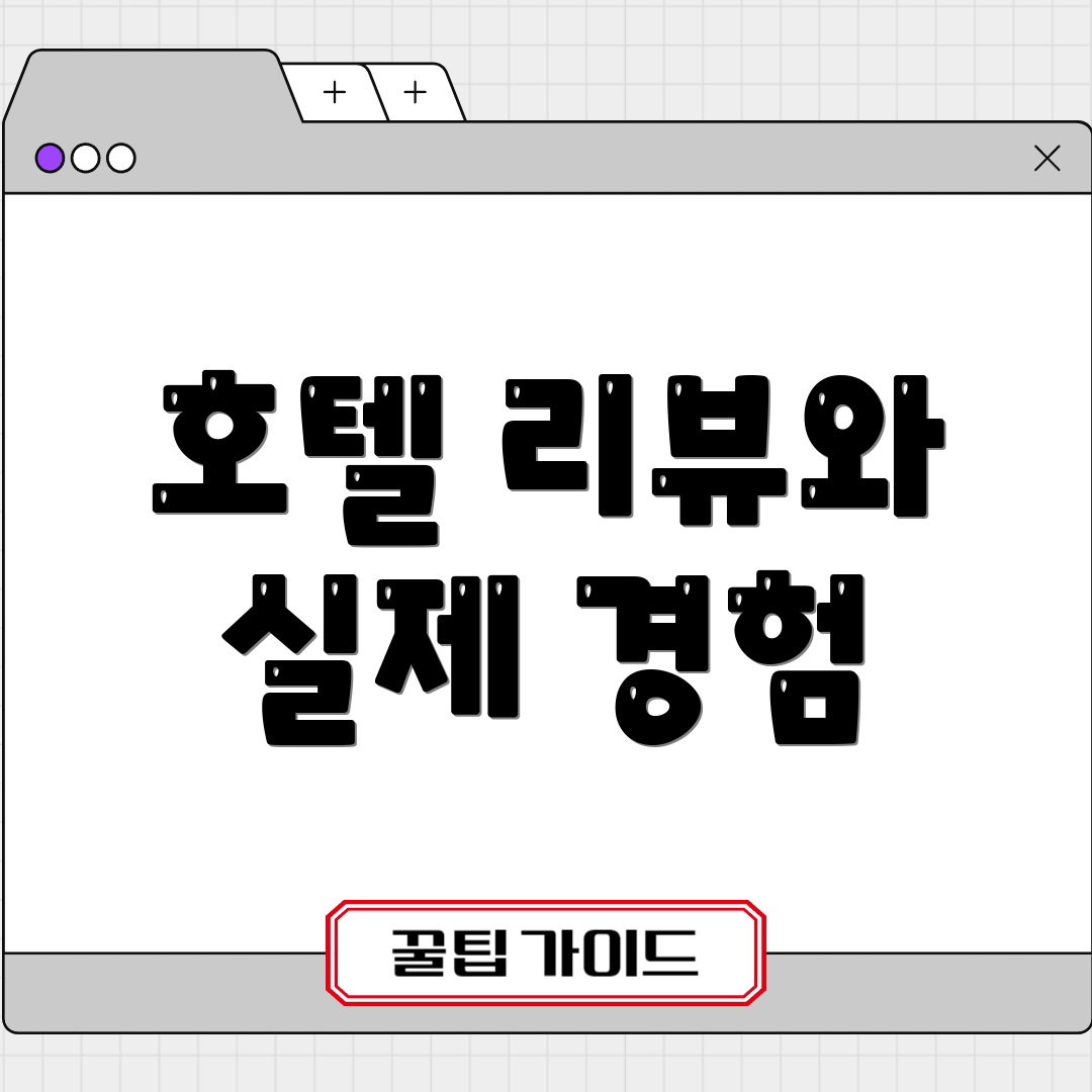 호텔 리뷰와 실제 경험