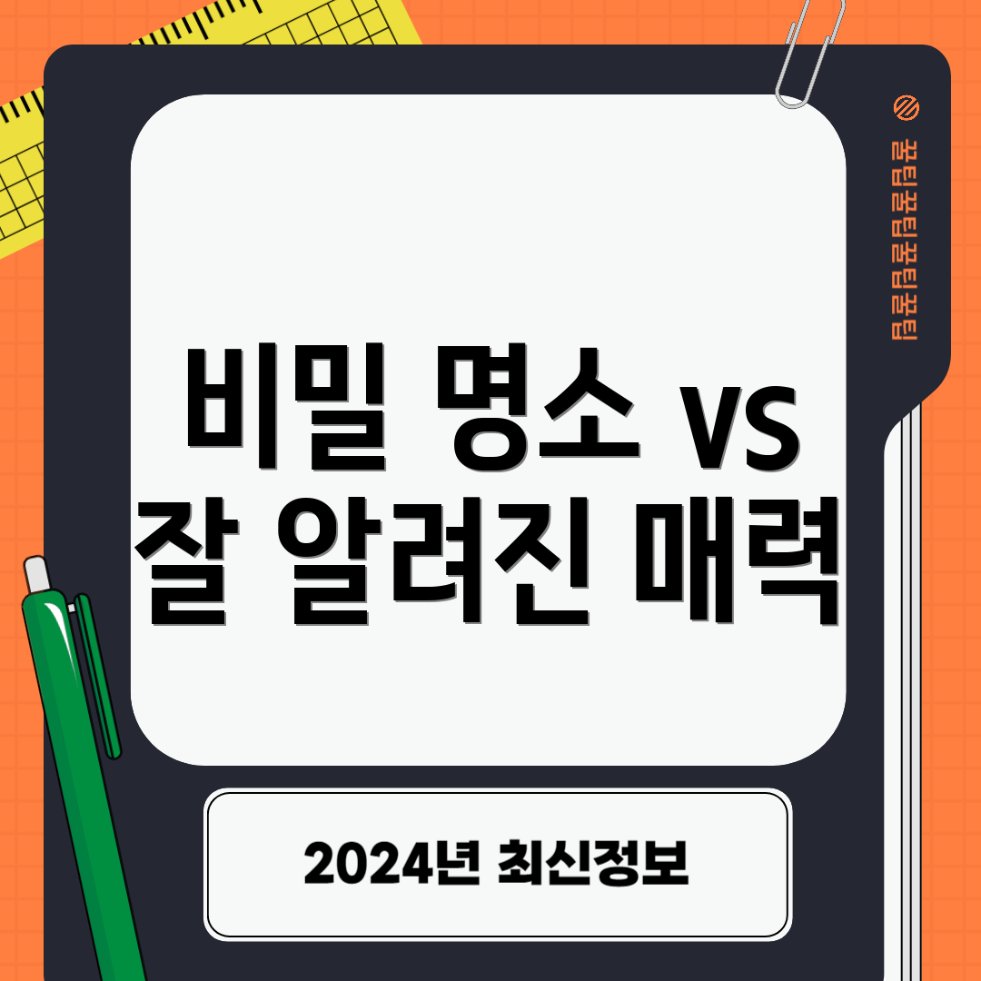 비밀 명소 vs 잘 알려진 매력