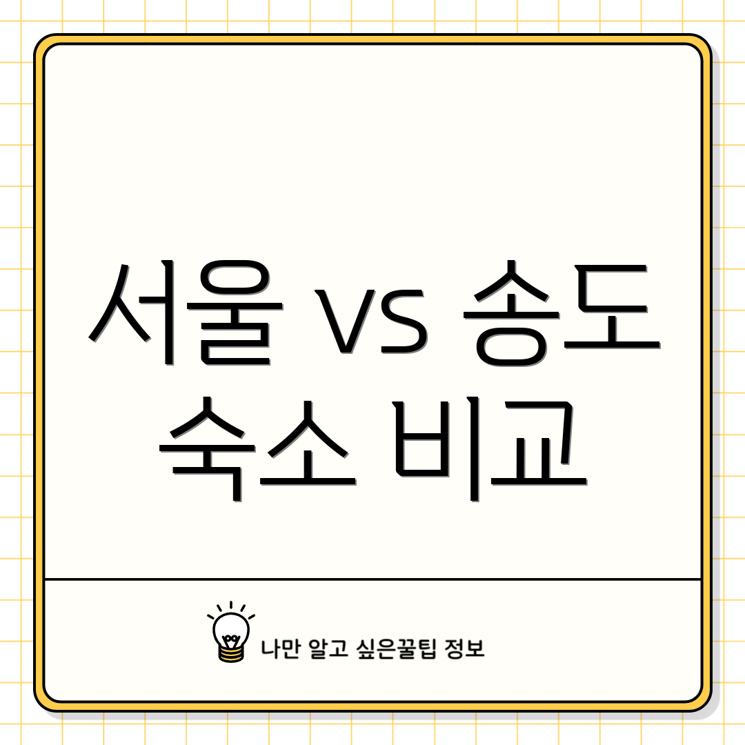 서울 vs 송도 숙소 비교