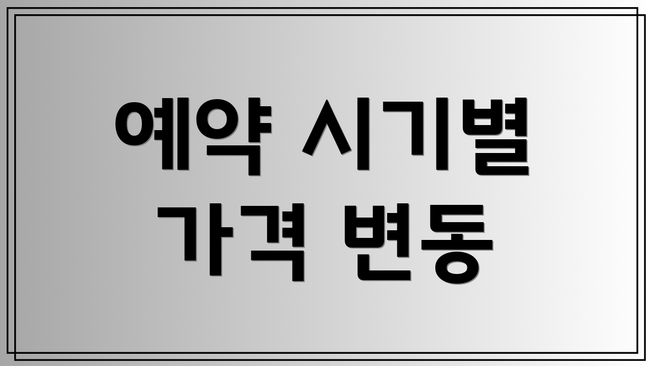예약 시기별 가격 변동