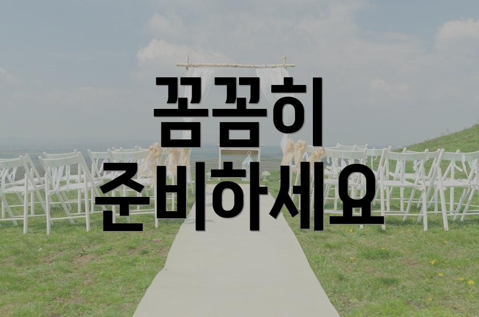 꼼꼼히 준비하세요
