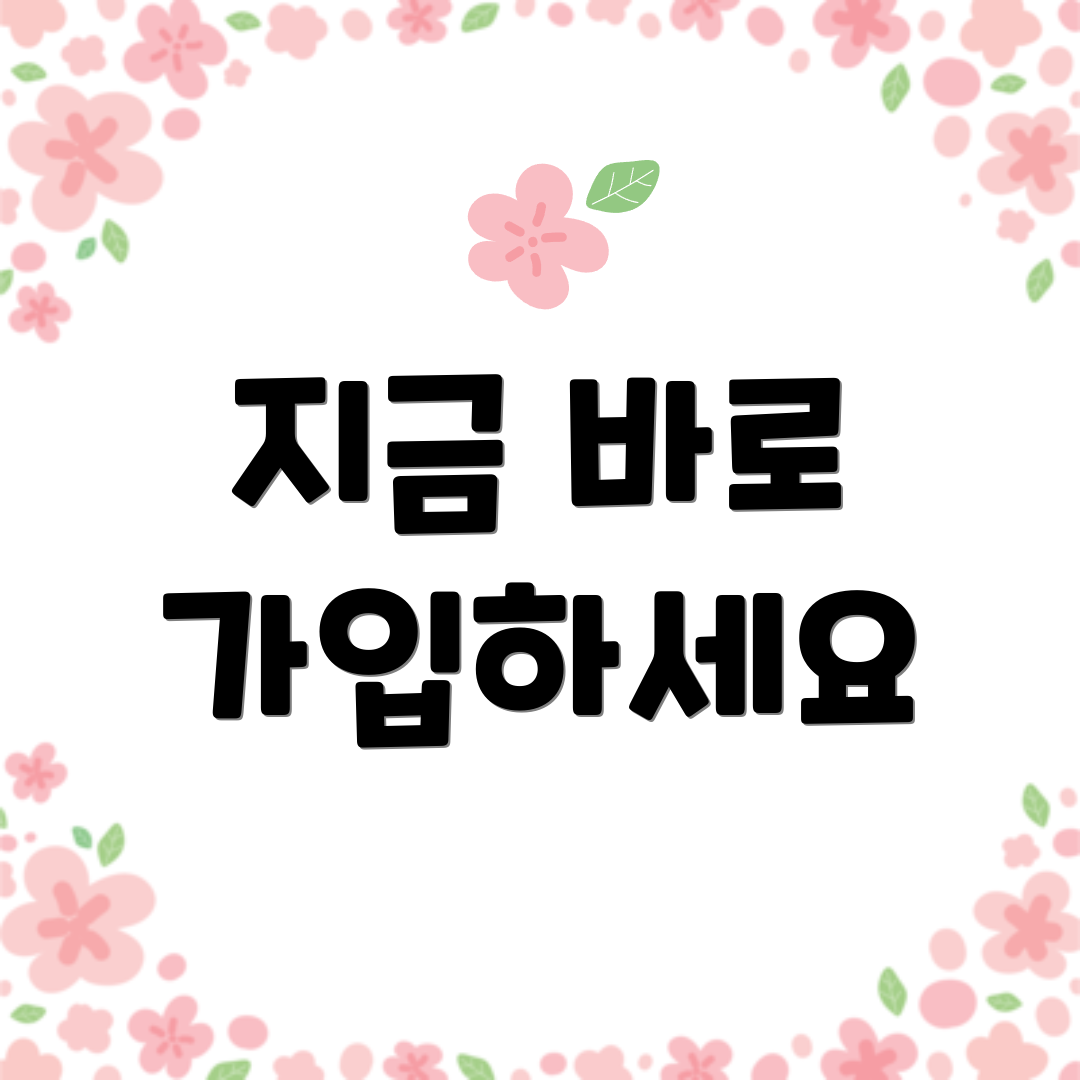 지금 바로 가입하세요