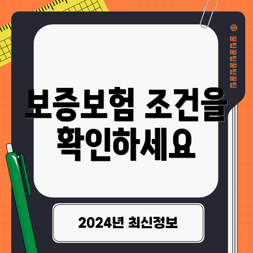 보증보험 조건을 확인하세요