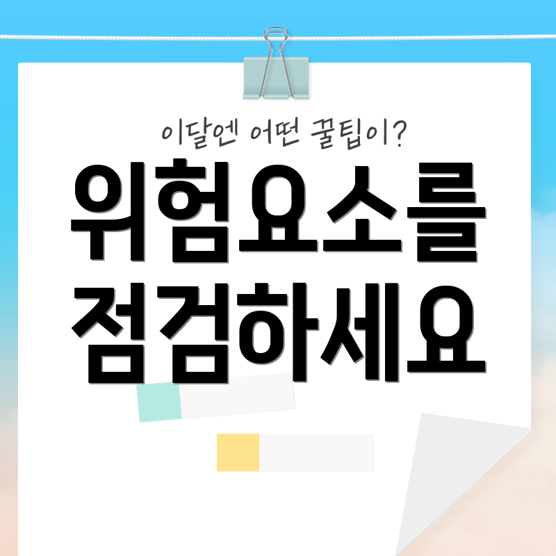 위험요소를 점검하세요