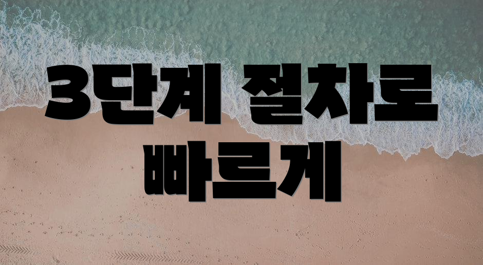 3단계 절차로 빠르게
