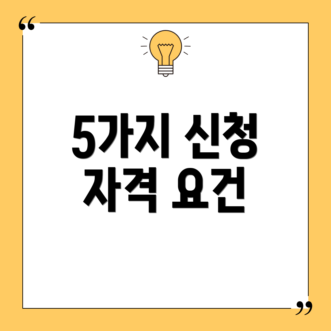 5가지 신청 자격 요건