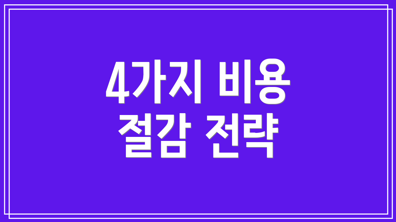 4가지 비용 절감 전략
