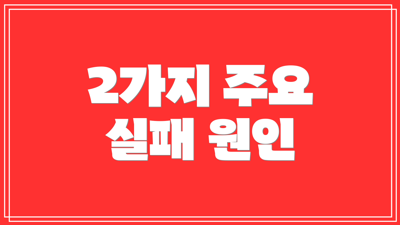 2가지 주요 실패 원인