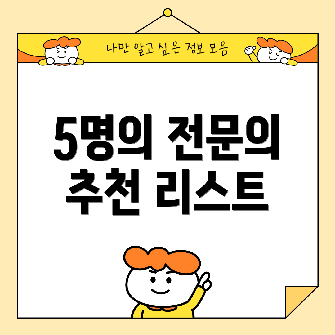 5명의 전문의 추천 리스트
