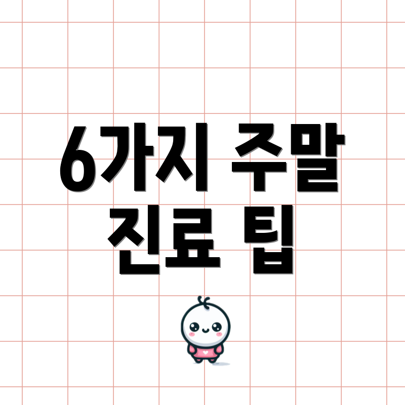 6가지 주말 진료 팁