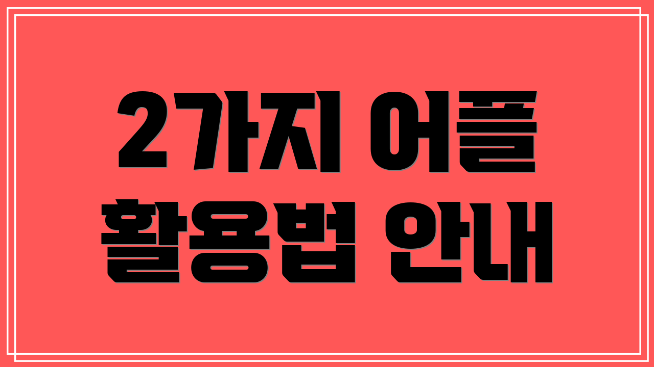 2가지 어플 활용법 안내