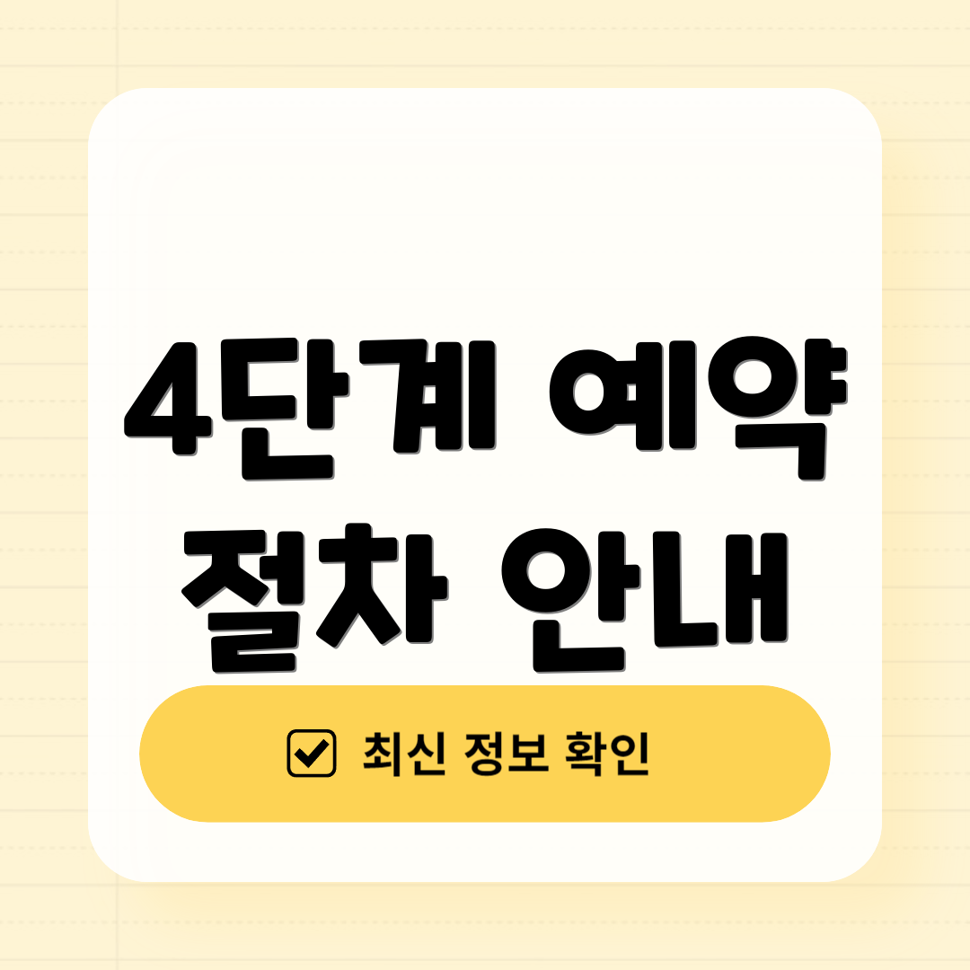 4단계 예약 절차 안내