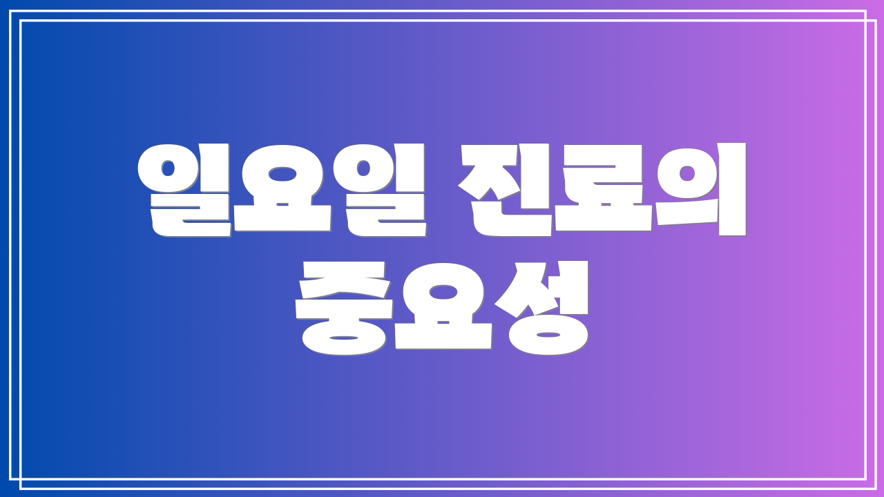 일요일 진료의 중요성
