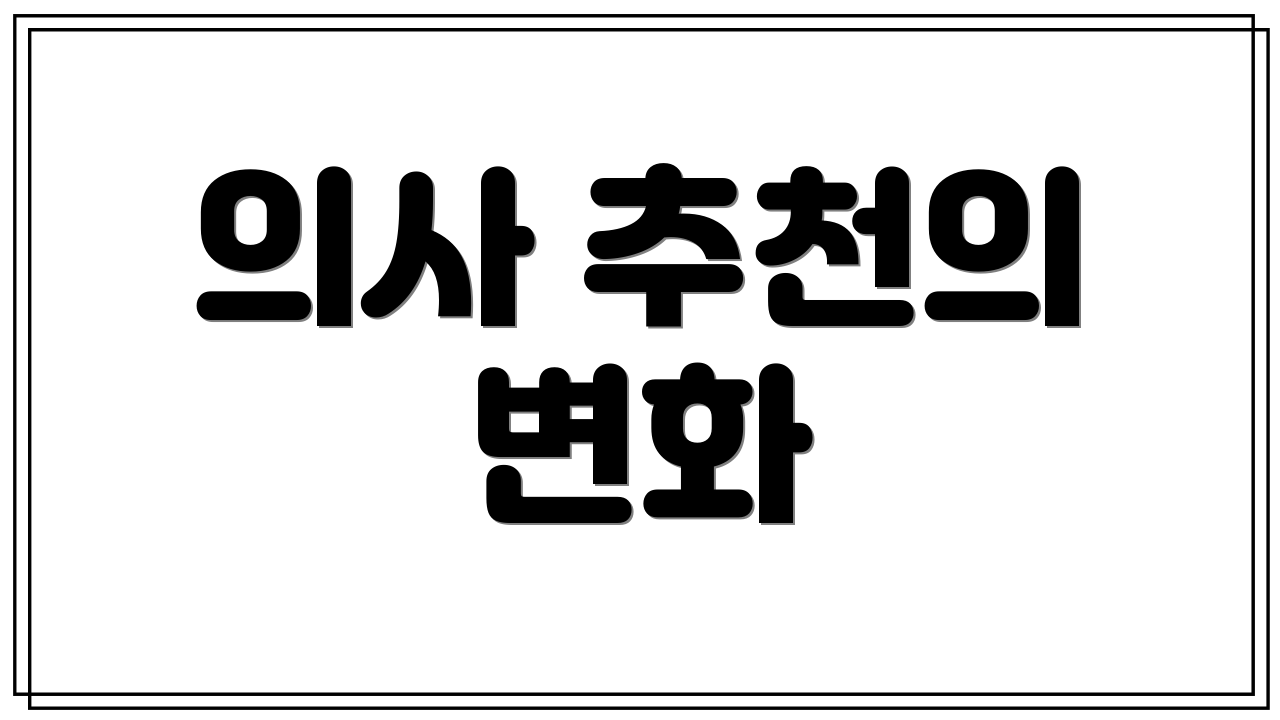 의사 추천의 변화