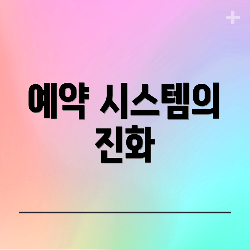 예약 시스템의 진화