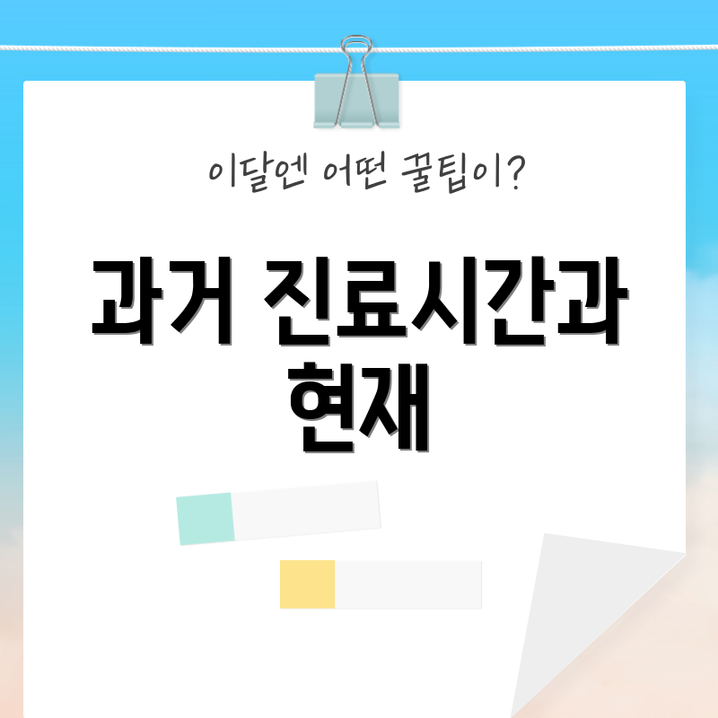 과거 진료시간과 현재