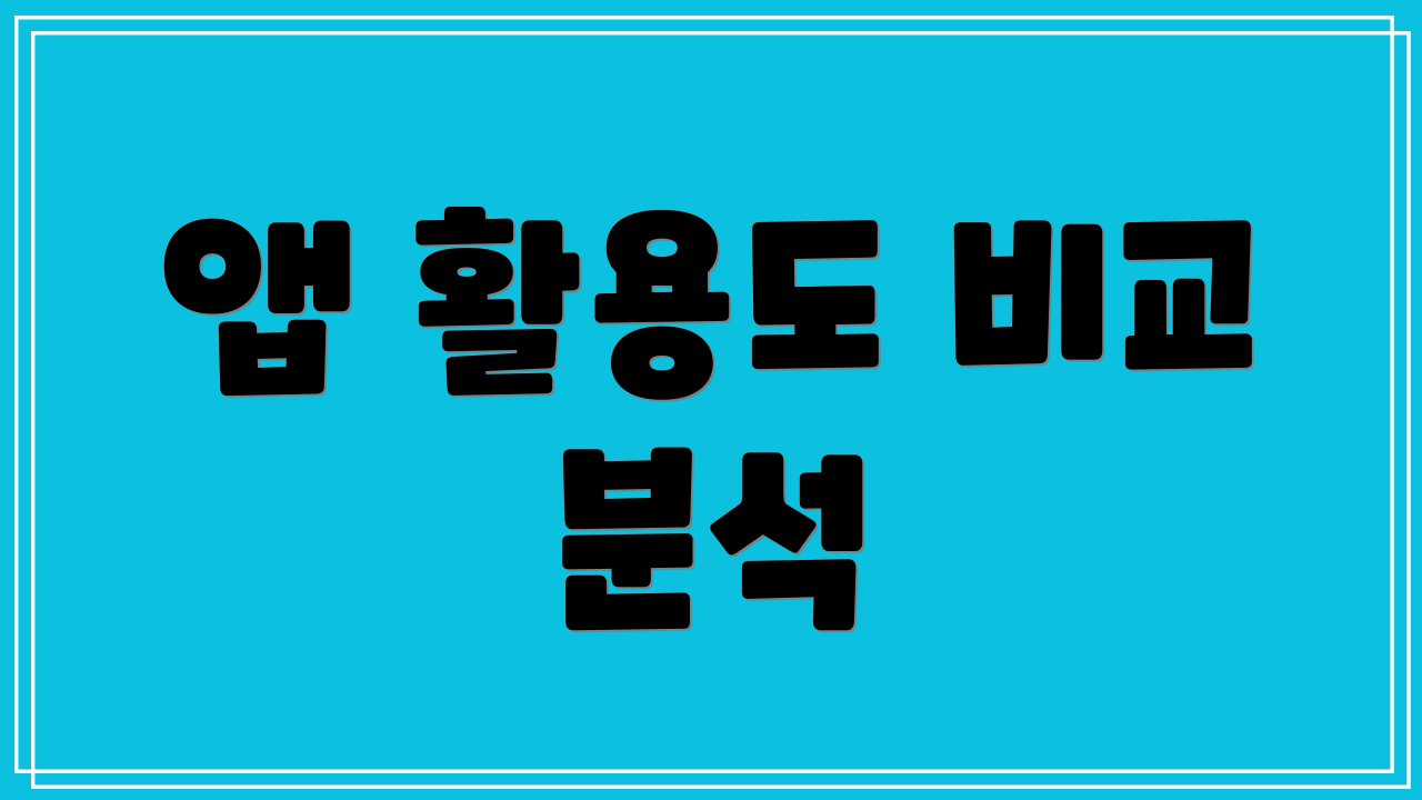 앱 활용도 비교 분석