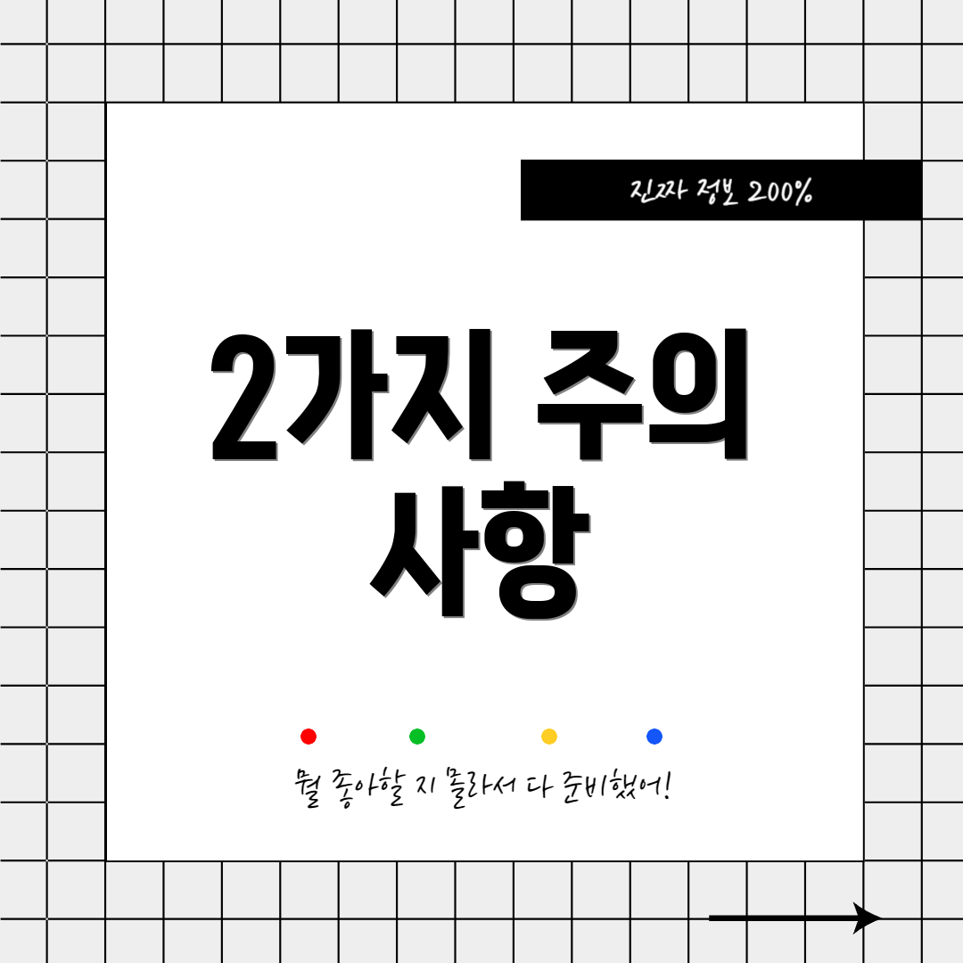 2가지 주의 사항
