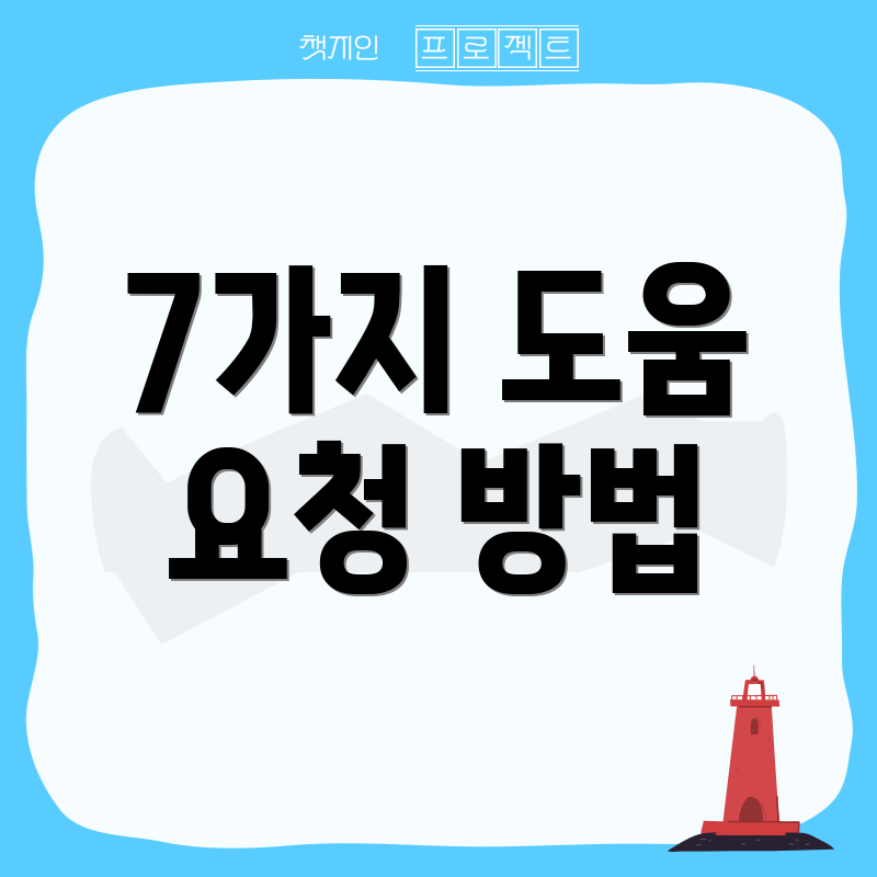 7가지 도움 요청 방법