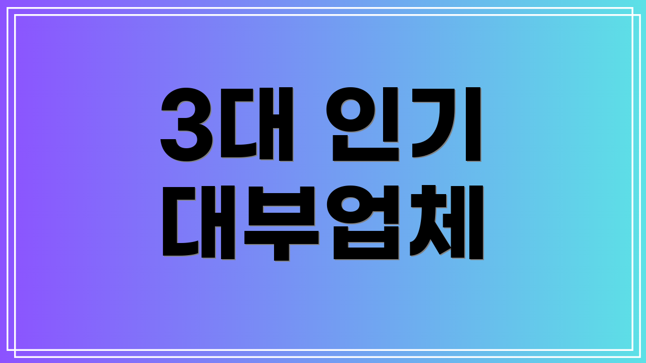 3대 인기 대부업체