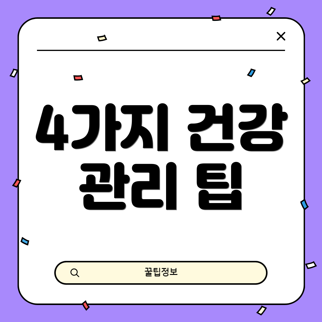 4가지 건강 관리 팁