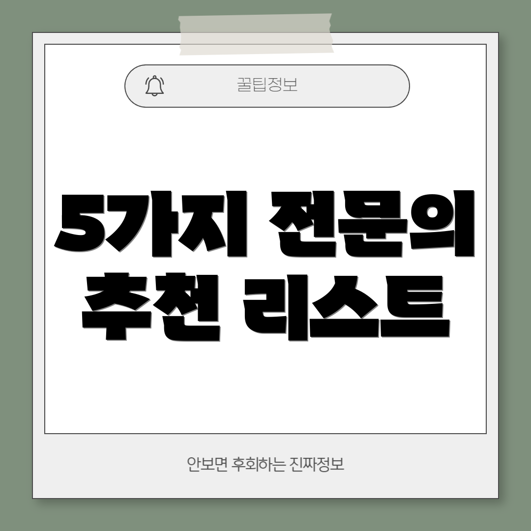 5가지 전문의 추천 리스트
