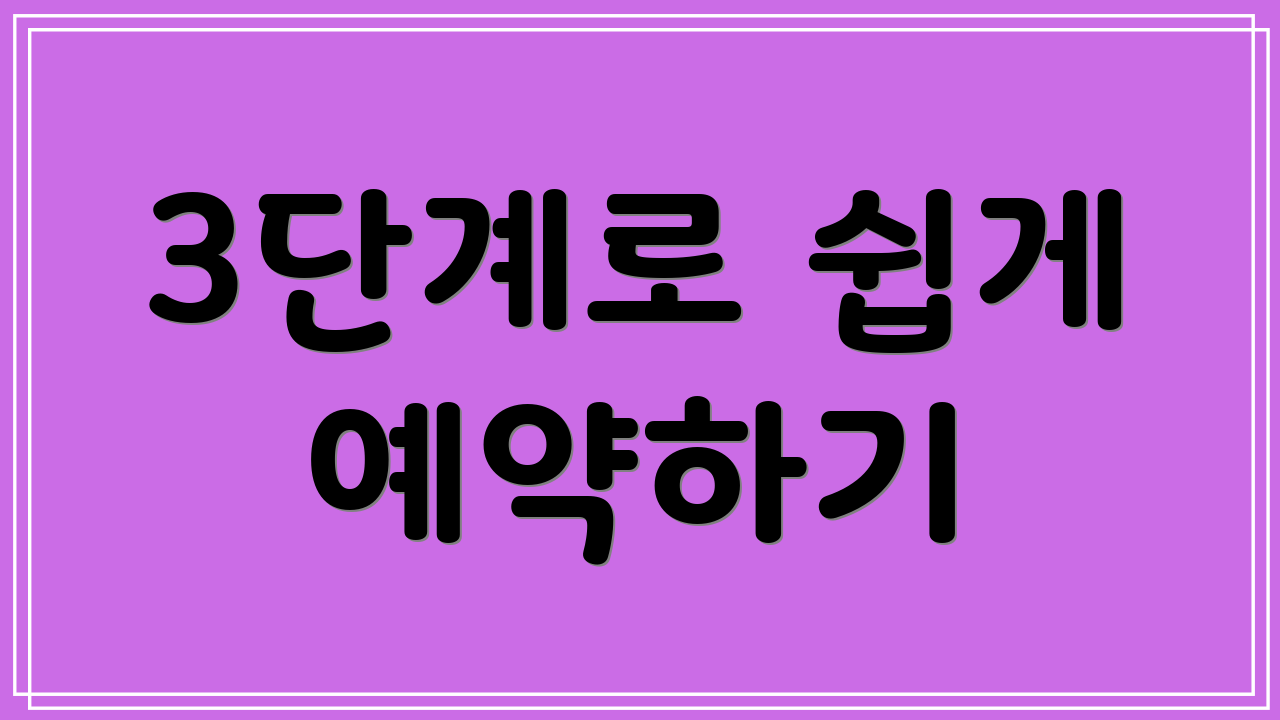 3단계로 쉽게 예약하기