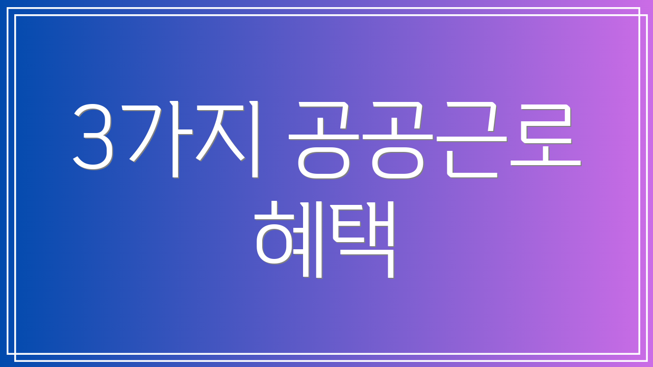 3가지 공공근로 혜택