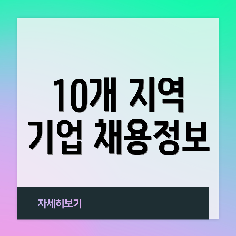 10개 지역 기업 채용정보