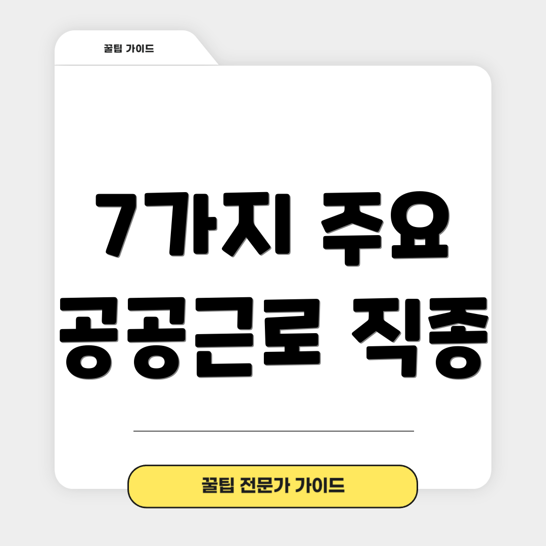 7가지 주요 공공근로 직종