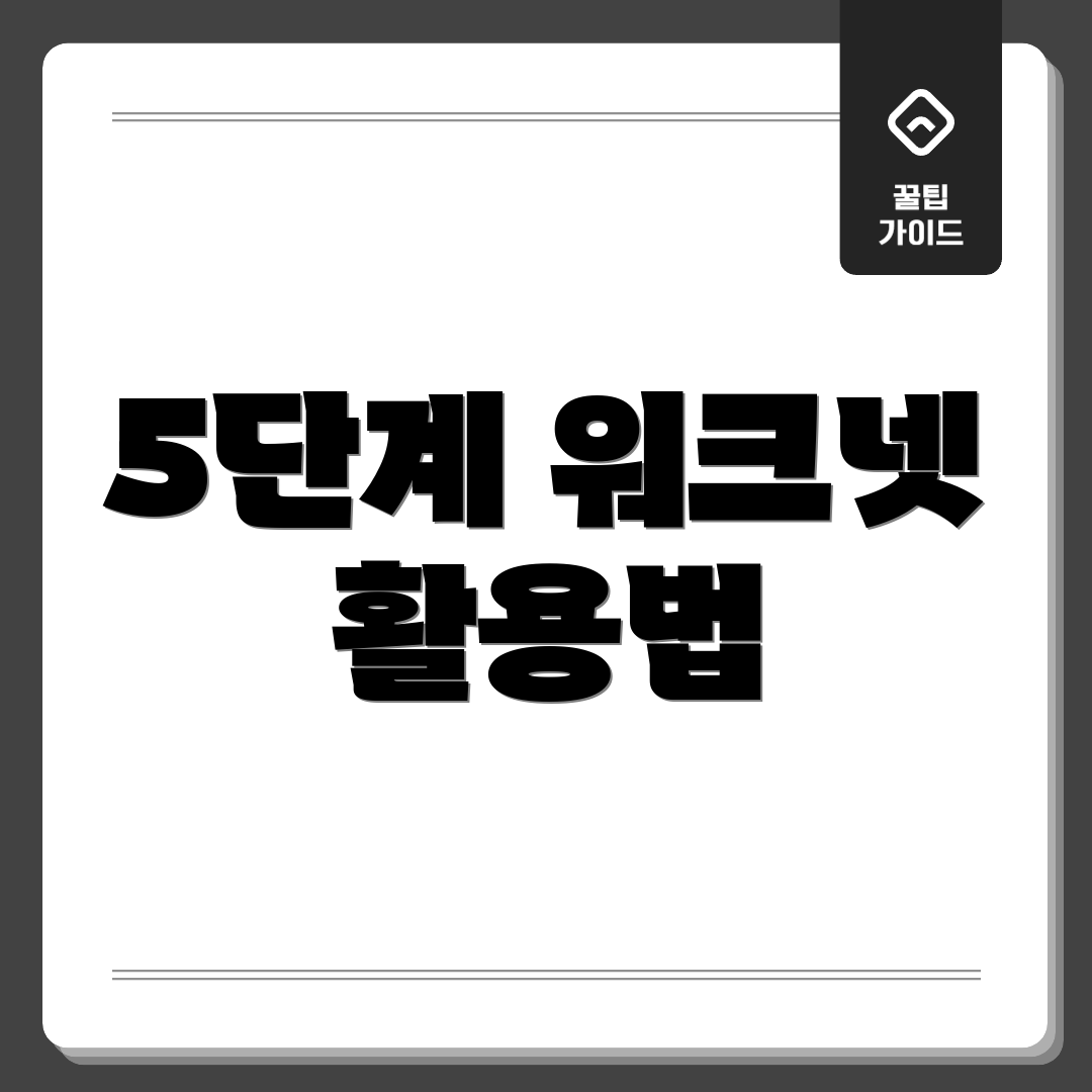 5단계 워크넷 활용법
