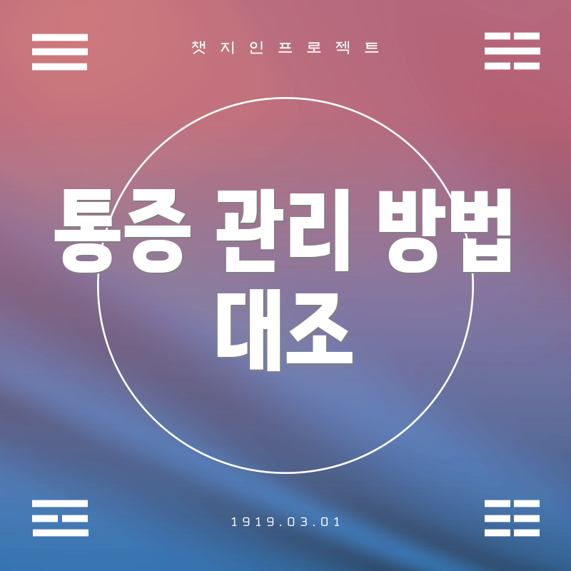 통증 관리 방법 대조