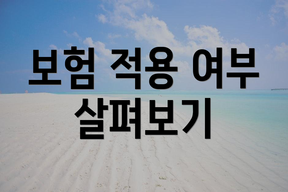 보험 적용 여부 살펴보기