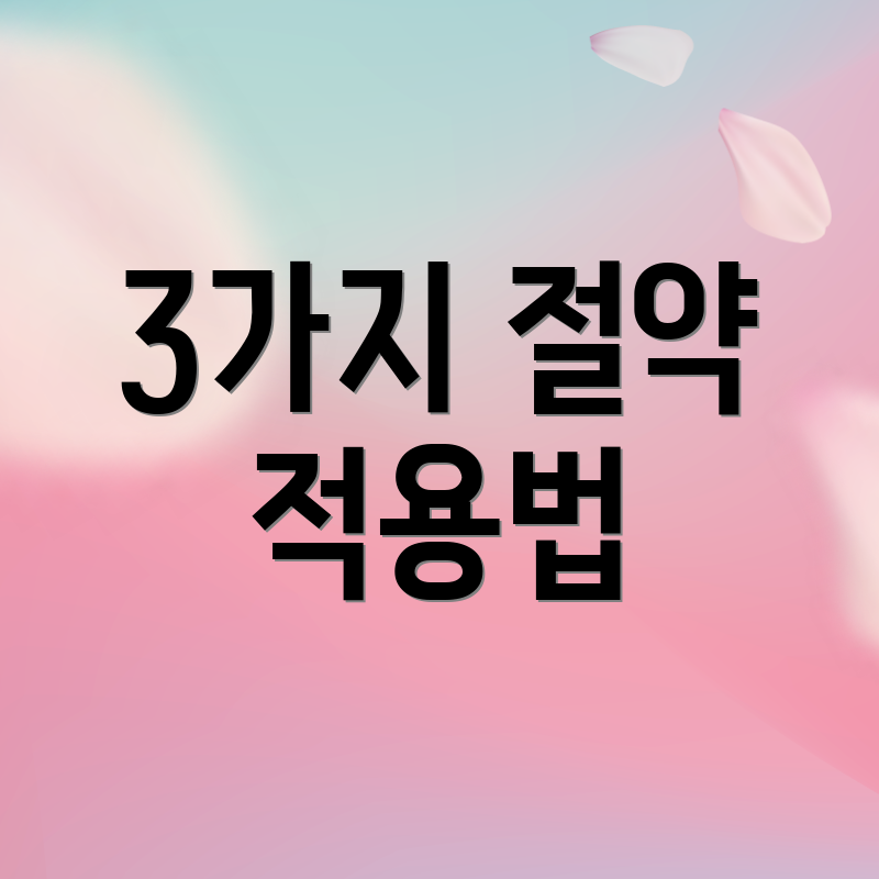 3가지 절약 적용법